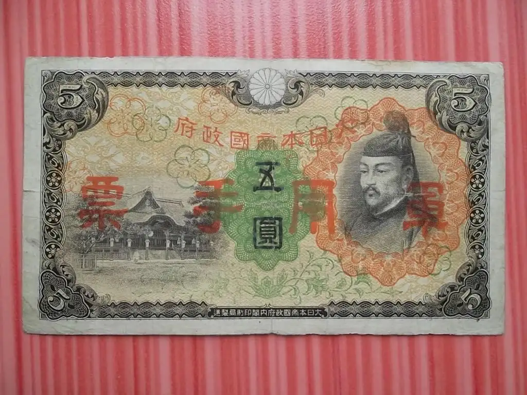 Японская оккупация Китая 5 йен 1938г. с надпечаткой! РЕДКАЯ .ПОРТРЕТ СУГАВАРА-но МИТИДЗАНА,, фотография 1