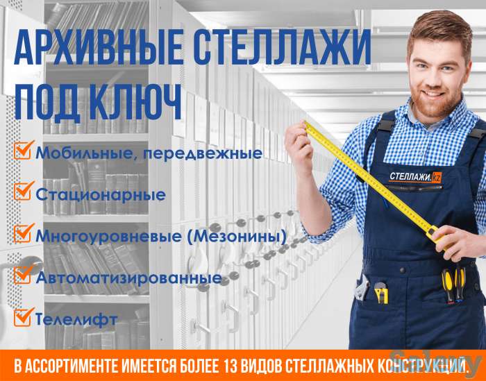 Архивные стеллажи, фотография 1