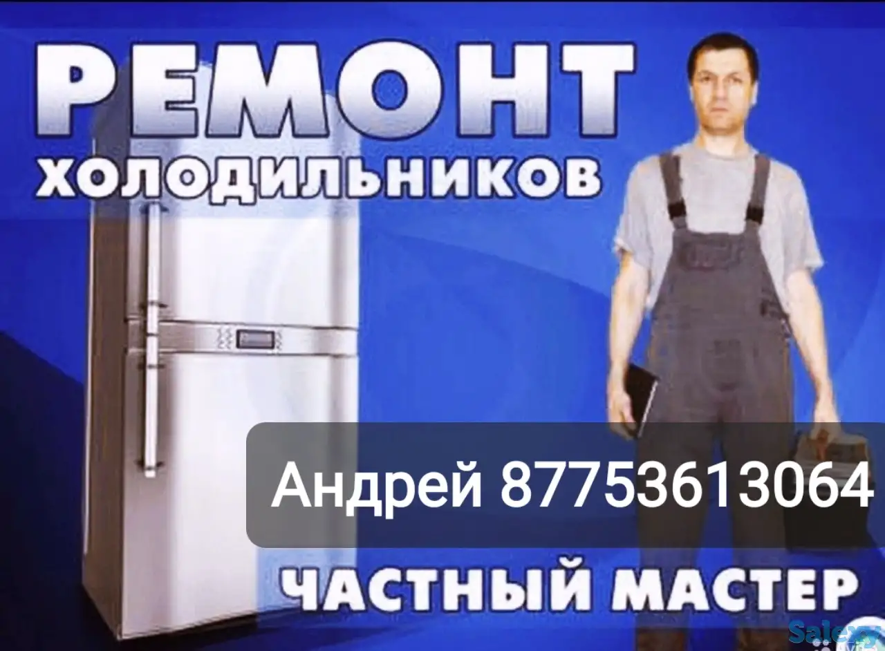 Ремонт холодильников и морозильных камер, фотография 1