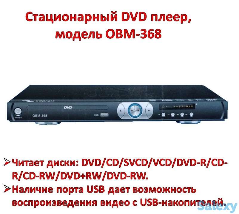 Продам стационарный DVD плеер, модель OBM-368, фотография 1