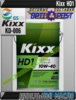 Дизельное моторное масло Kixx HD1 Арт.: KD-006 (Купить в Нур-Султане/Астане), фотография 1