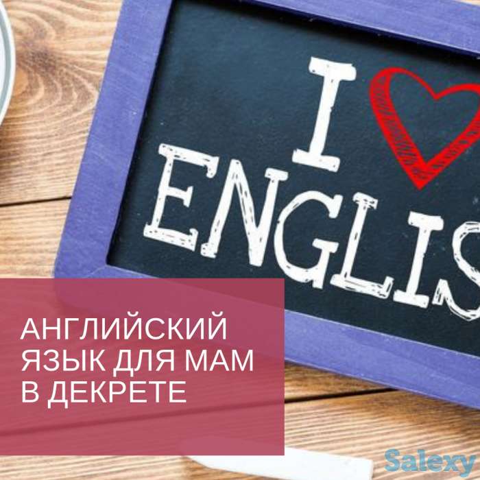 Английский язык для мам, фотография 1
