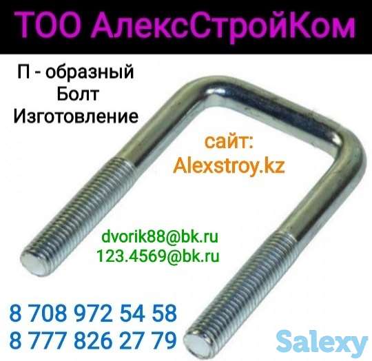 П-образный Болт (Хомут для Труб) изготовление, фотография 1