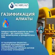 Преимущества газификации для жилых объектов в Алматы: Экономия и Экология, фотография 1