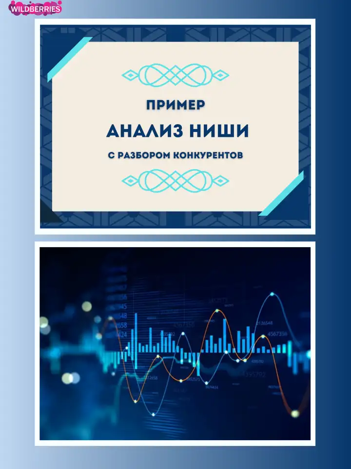 Помощь с выходом на маркетплейсы ВБ, OZON. Подбор товара., фотография 1