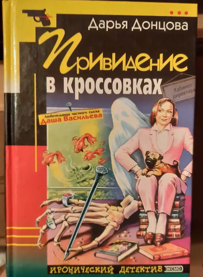 Детективы Дарьи Донцовой., фотография 1
