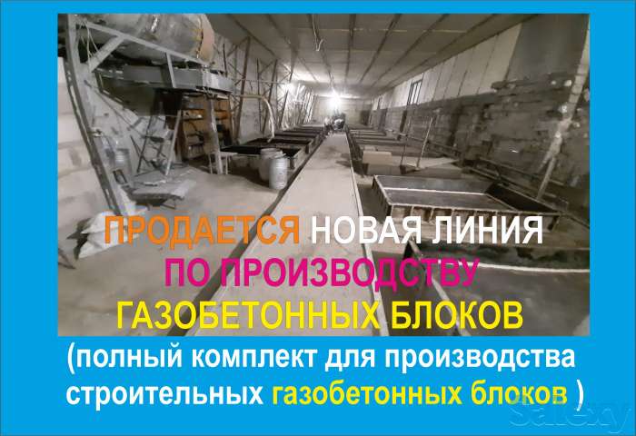 Продается новая линия производства газобетона, фотография 2