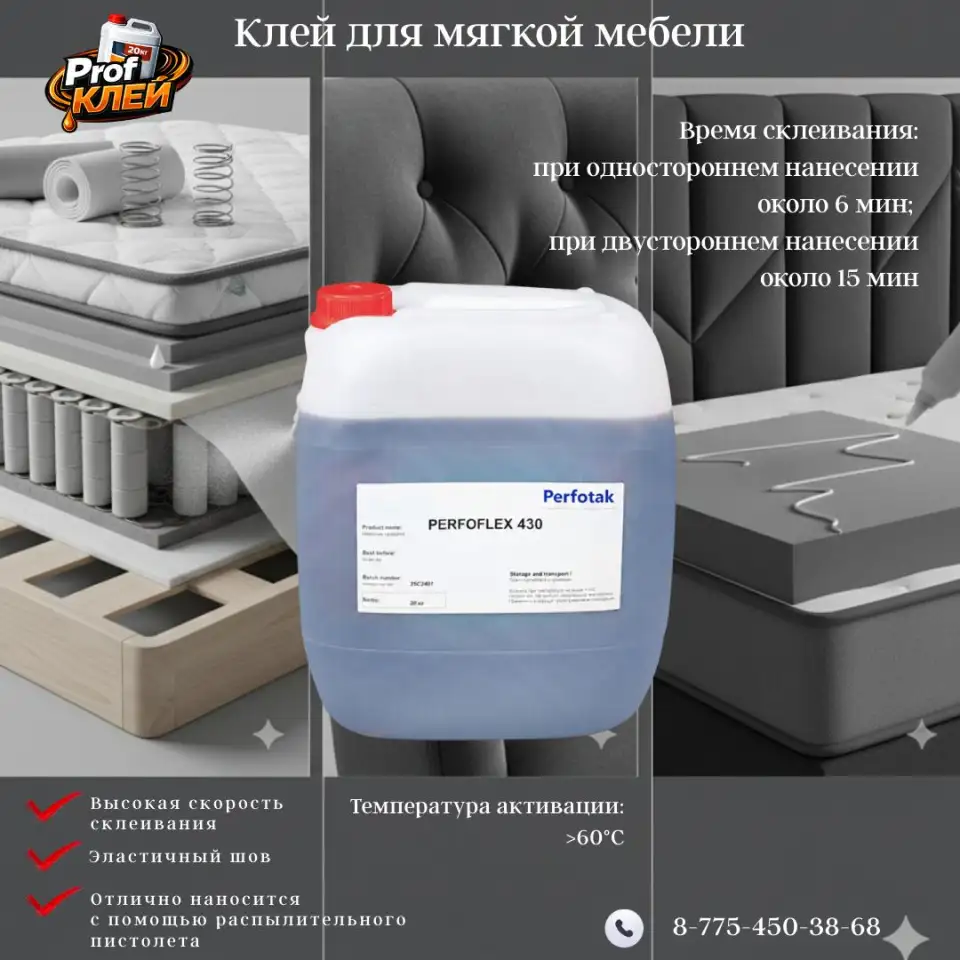 Клей для мягкой мебели PERFOFLEX-430.0, фотография 1
