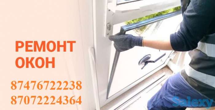 Ремонт пластиковых и алюминиевых окон в Алматы, фотография 1