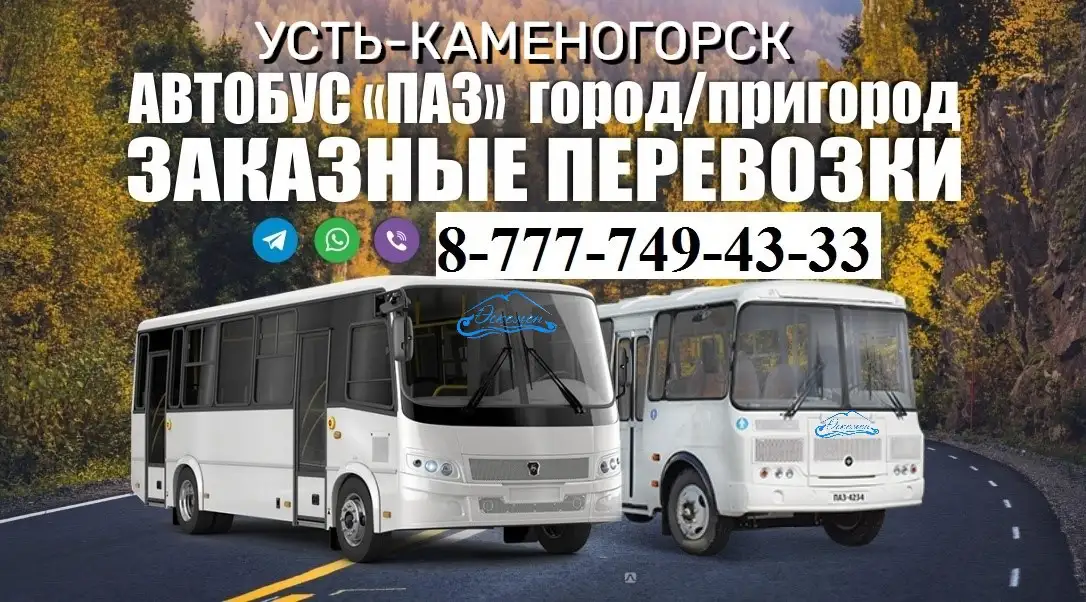 Аренда автобуса в Усть-Каменогорск.  Пассажирские перевозки Усть-Каменогорск.. Заказ автобуса Усть-Каменогорск, фотография 1
