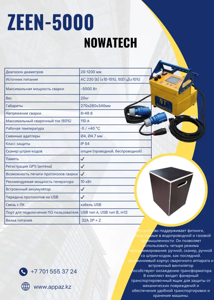 Электромуфтовой аппарат ZEEN-5000 NOWATECH, фотография 1