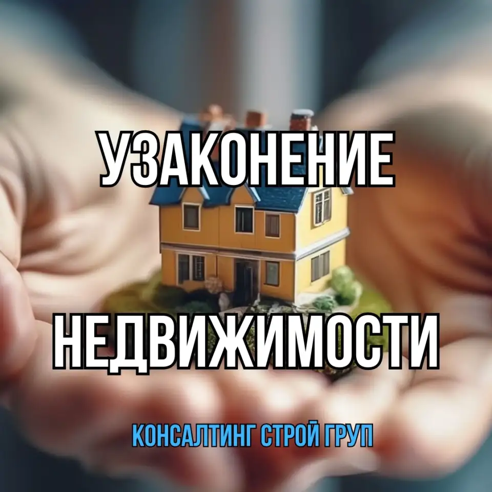 Узаконение недвижимости, фотография 1