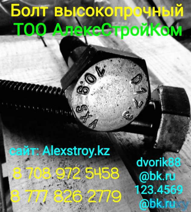 Болт высокопрочный класс прочности 10.9, фотография 1