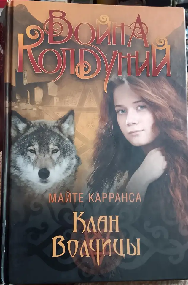Майте Карранса -Война колдуний.Клан волчицы. Книгу продаю, фотография 1