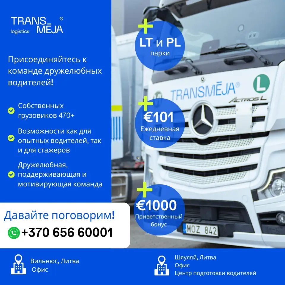 Международная транспортно-логистическая группа Transmja приглашает водителей-дальнобойщиков., фотография 1