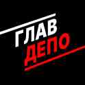 Главдепо